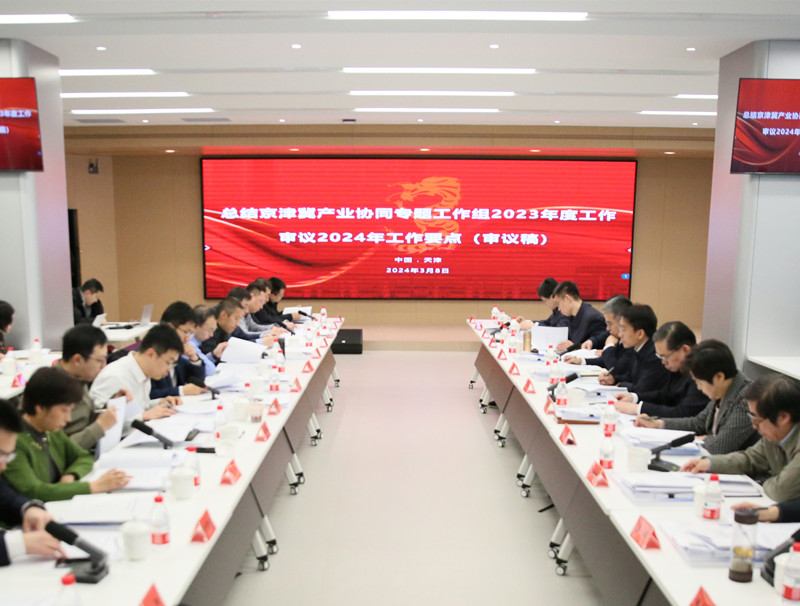 京津冀产业协同专题工作组在津召开2024年第一次工作会议