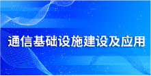 通信基础设施建设及应用