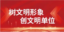创建天津市文明单位