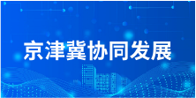 京津冀产业协同发展