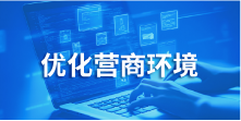 优化营商环境（创新创业）