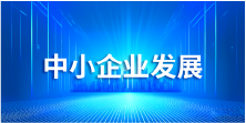 中小企业发展