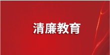 清廉教育