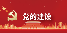 党的建设