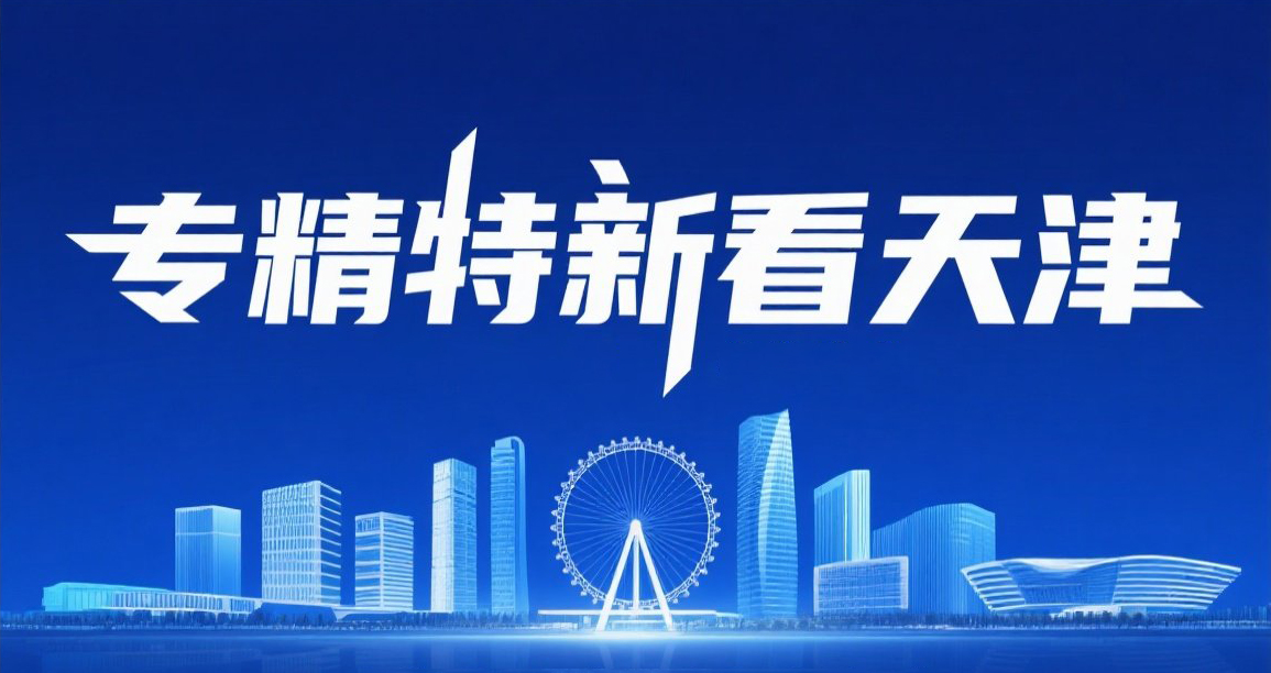 “专精特新”看天津