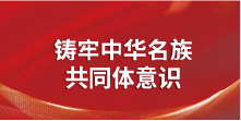 铸牢中华民族共同体意识