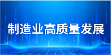 制造业高质量发展