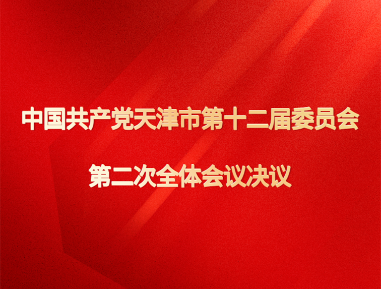 中国共产党天津市第十二届委员会第二次全体会议决议