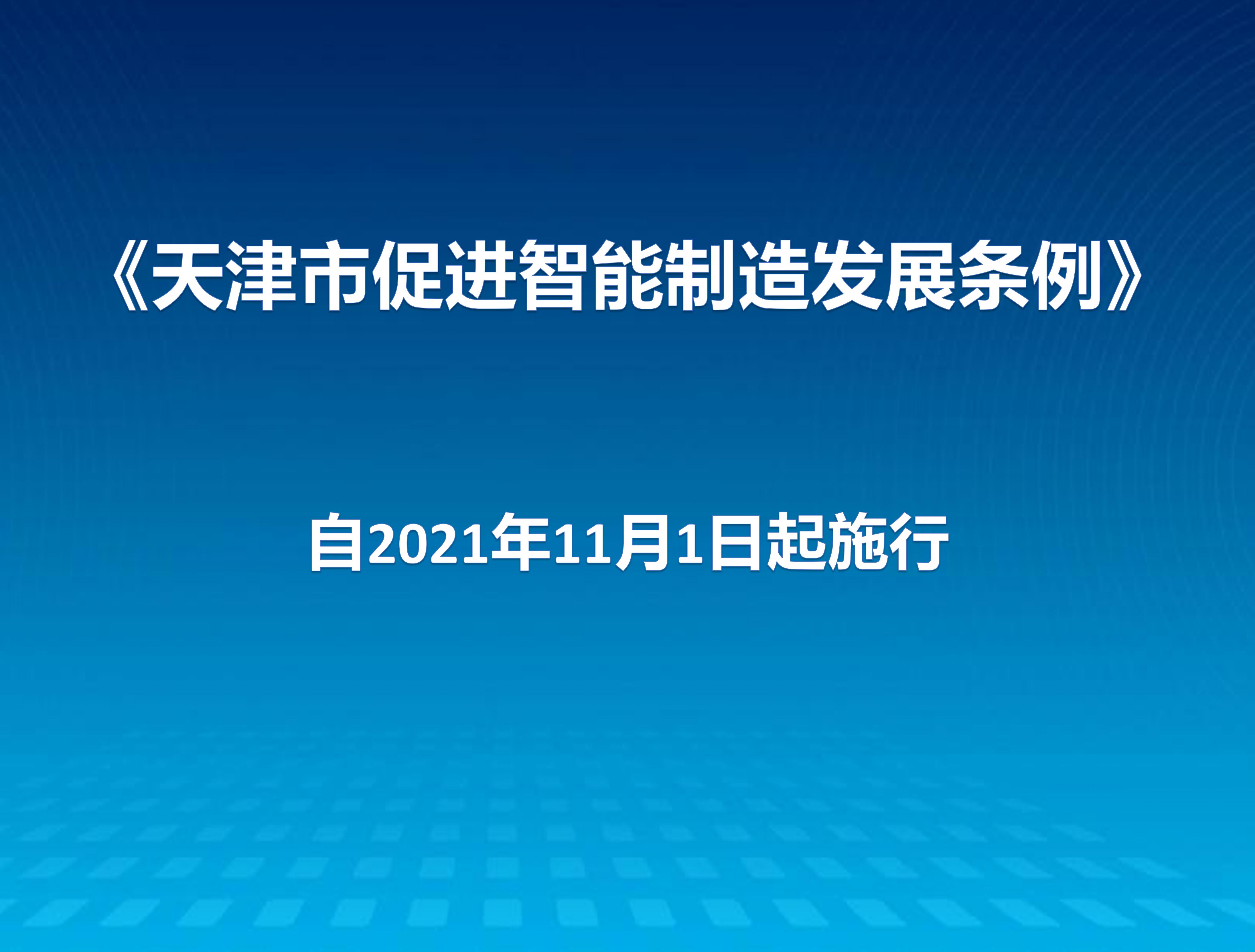 天津市促进智能制造发展条例通过自2021年11月1日起施行